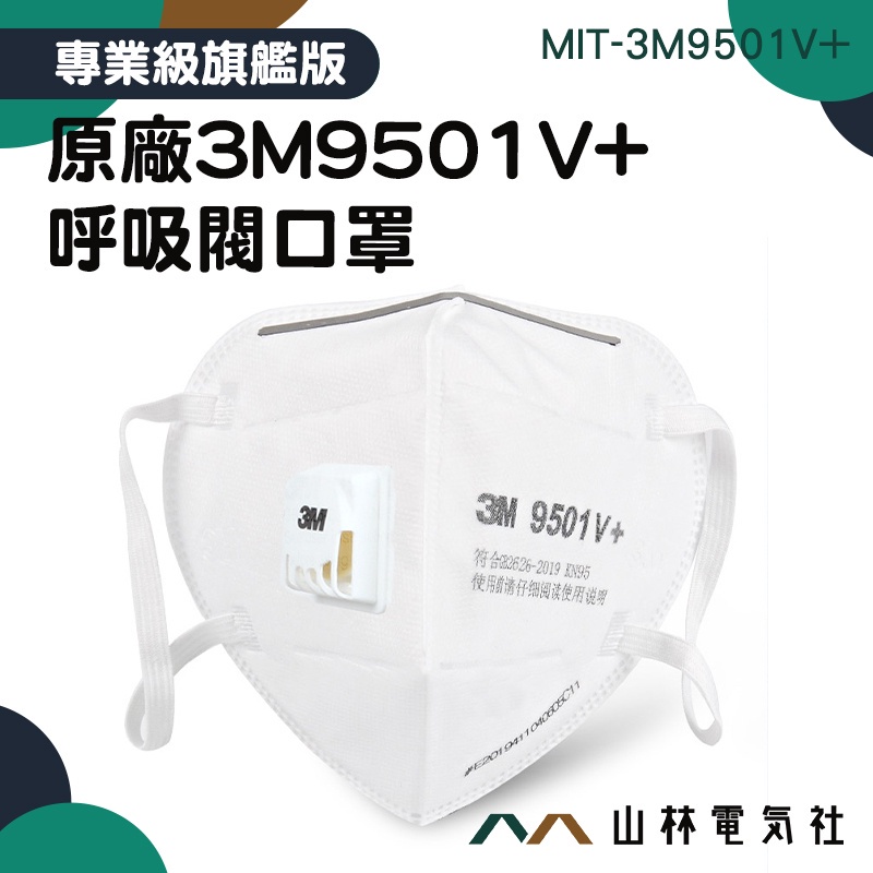 呼吸閥口罩 成人口罩 魚嘴型口罩 3M9501V+ 立體口罩 一次性口罩 帶閥門 大童立體口罩 口罩 獨立包裝 防飛沫