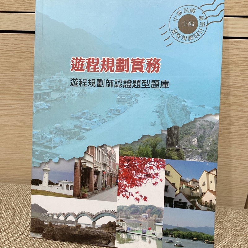 9成新 二手書♻️ 遊程規劃實務：遊程規劃師認證題型題庫 /中華民國遊程規劃設計協會