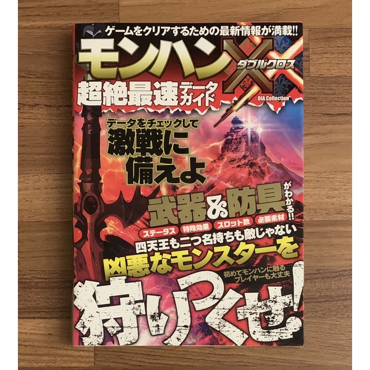 3DS 魔物獵人XX 武器 防具 資料大全 官方正版日文攻略書 公式攻略本 任天堂