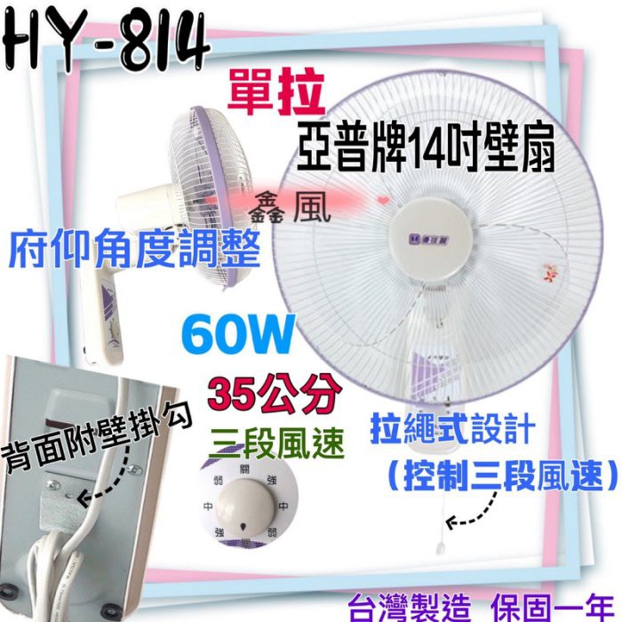 HY-814 亞普 單拉 餐飲 電扇 電風扇 掛壁扇 通風扇 壁掛扇 14吋 壁扇 吊扇  太空扇(台灣製造)