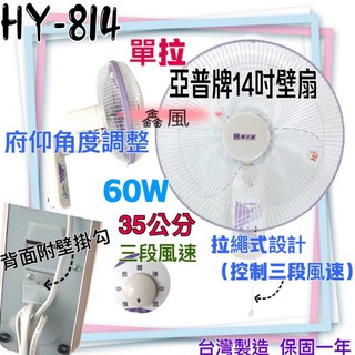 電扇 電風扇 掛壁扇 通風扇 壁掛扇 太空扇(臺灣製造)『批發零售』HY-814 亞普 單拉 14吋 壁扇 吊扇 餐飲
