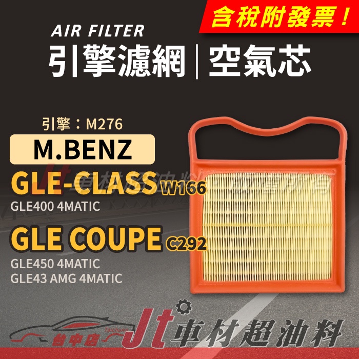 Jt車材 空氣芯 引擎濾網 賓士 BENZ GLE-CLASS W166 GLE COUPE C292 引擎M276