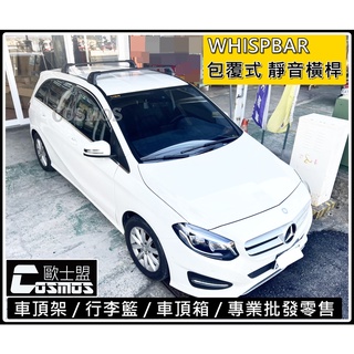 ※開立發票※高雄歐士盟門市Benz CLA C117/C118/X117/X118 【WHISPBAR認證橫桿】行李籃/