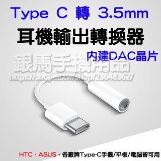 【支援Hi-Res】Type C 轉 3.5mm 內建DAC晶片 耳機轉接線/轉換器/適用 HTC/ASUS/華為/小米