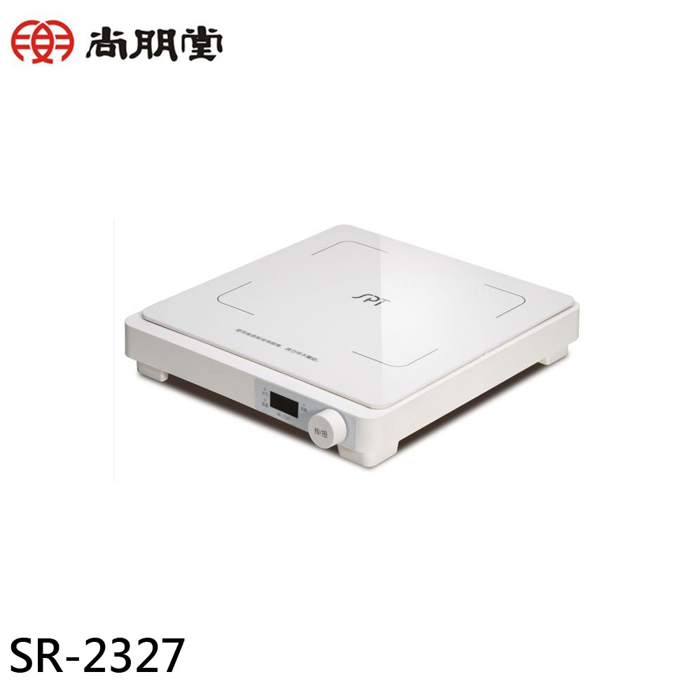 SPT 尚朋堂 IH超薄變頻電磁爐 SR-2327 現貨 廠商直送