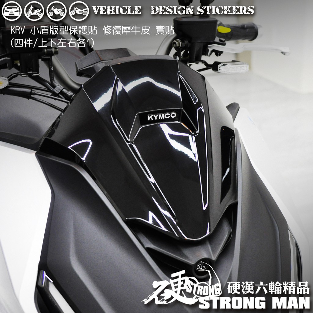 【硬漢六輪精品】 KYMCO KRV 180 小盾保護貼 (版型免裁切) 機車貼紙 犀牛皮 保護貼