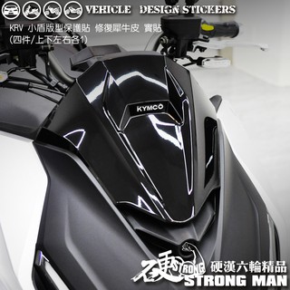 【硬漢六輪精品】 KYMCO KRV 180 KRV180 MOTO NERO 小盾保護貼 版型免裁切 機車貼紙 犀牛皮