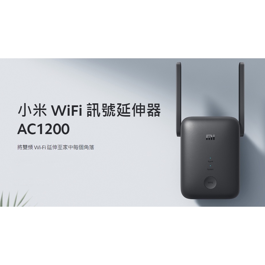 全新12H出貨小米WiFi訊號延伸器 AC1200 台版 路由器 放大器 無線上網 網路放大器
