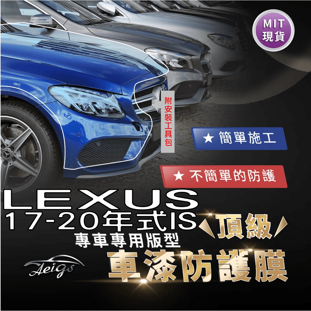 Aeigs LEXUS IS 17-20年式 汽車包膜 IS200T IS300H 汽車貼膜 車身貼膜 犀牛皮 大燈貼膜
