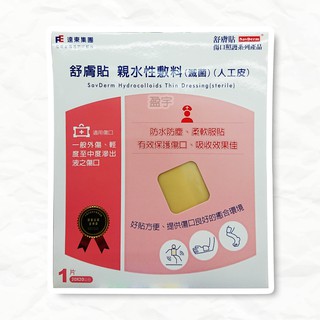 ☾盈宇☽ SavDerm 舒膚貼 親水性敷料 (滅菌) 人工皮