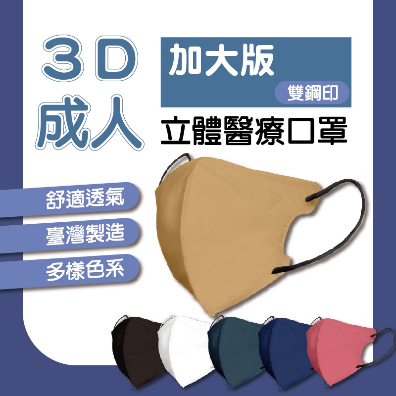 ⭐加大尺寸⭐淨新超立體口罩⭐ 淨新口罩 醫用口罩 醫療口罩 口罩 立體口罩 立體醫療口罩 成人口罩 立體口罩 大口罩