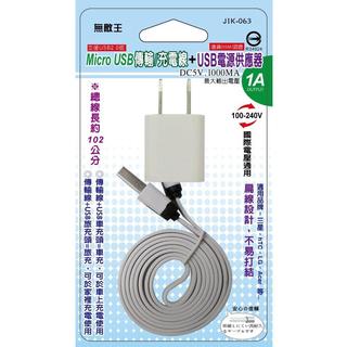 小玩子 無敵王 Micro USB發光傳輸/充電線 + 電源供應器 JIK-063