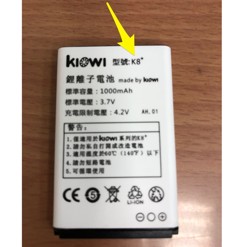 Kiwi K8+原廠電池