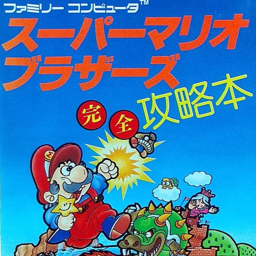 FC超級瑪莉兄弟日文攻略本 Super Mario Bros スーパーマリオブラザーズ完全攻略本 瑪利歐 任天堂 宮本茂