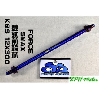 XPH K&S 白鐵鍍鈦前輪心 鍍鈦 彩鈦 輪心 輪芯 12X300 適用於 SMAX FORCE S妹 S-MAX