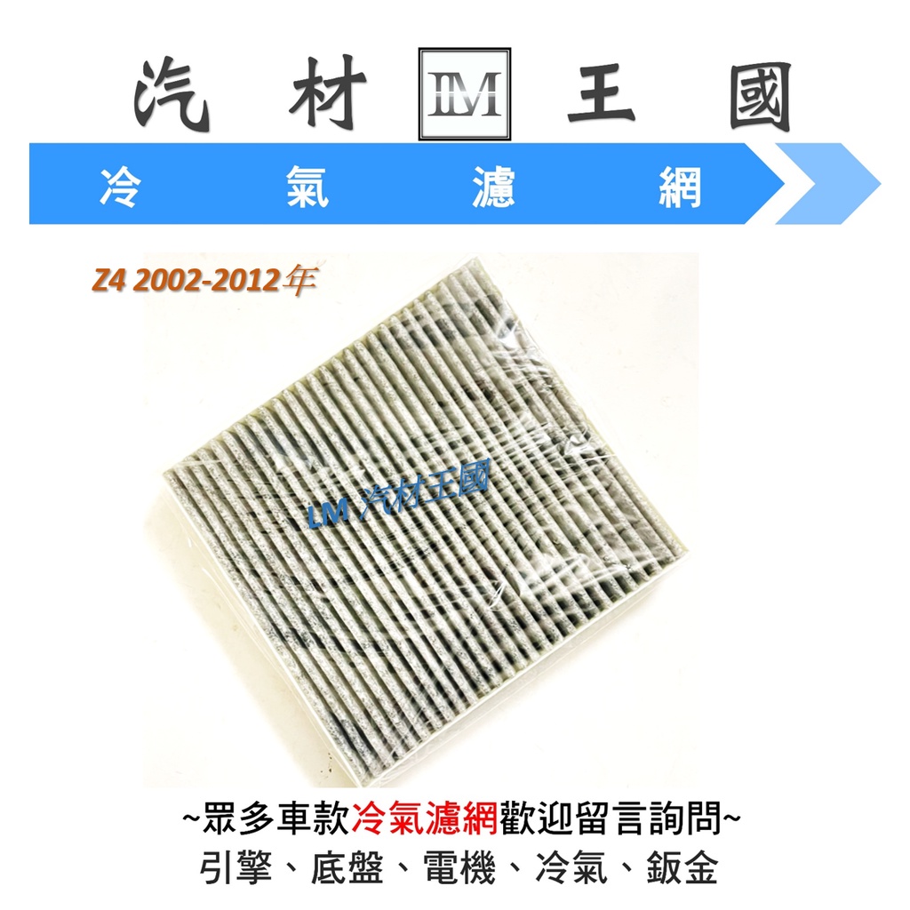 【LM汽材王國】 冷氣濾網 Z4 2002-2012年 冷氣 芯 心 空調濾網 冷氣 濾芯 濾心 BMW