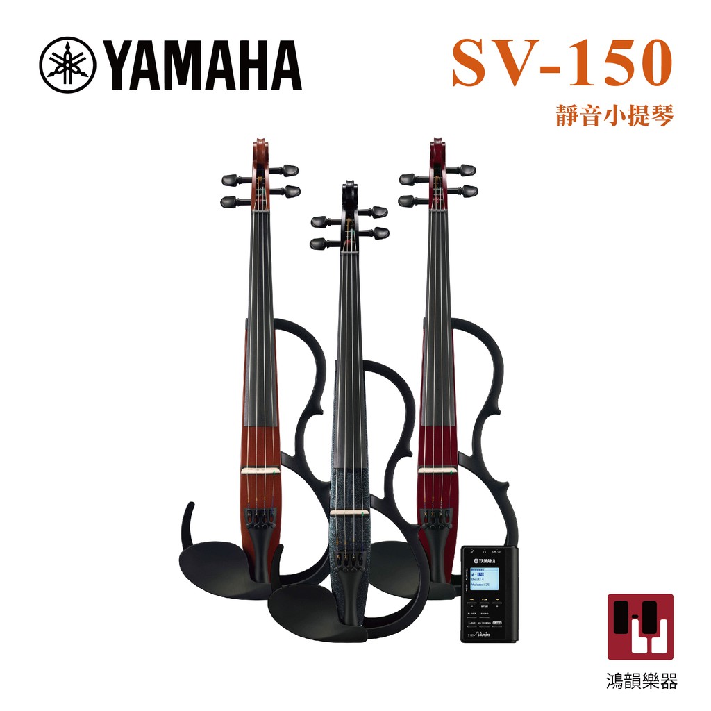 Yamaha SV-150 靜音提琴《鴻韻樂器》雙輸出/三段EQ 原廠保固