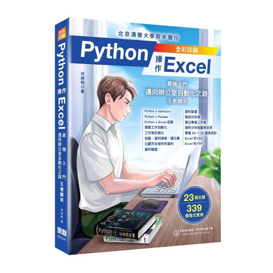 Python操作Excel：最強入門邁向辦公室自動化之路(王者歸來)(洪錦魁) 墊腳石購物網