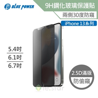 BLUE POWER Apple iPhone 13系列 防窺 2.5D滿版 9H鋼化玻璃保護貼 防偷窺 保護貼 隱私