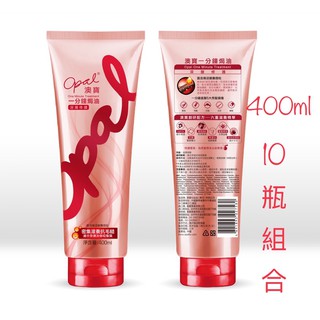 opal澳寶/密集護髮焗油400ml*10瓶超大瓶組合/2026/8