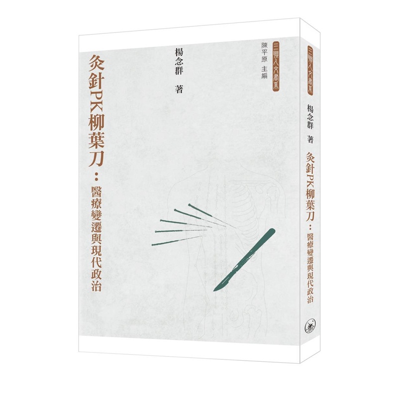 灸針PK柳葉刀：醫療變遷與現代政治