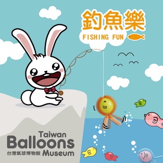 【大倫氣球】DIY組合包--釣魚樂DIY包 Balloon DIY 台灣氣球博物 台灣製造 安心無毒