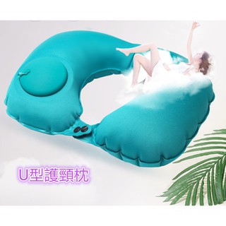 按壓式充氣U型枕 U型充氣枕 充氣枕頭 頭枕 午安枕 旅行枕 按壓枕 護頸枕 飛機枕 靠枕頸枕 圍脖 旅行枕頭 午睡枕