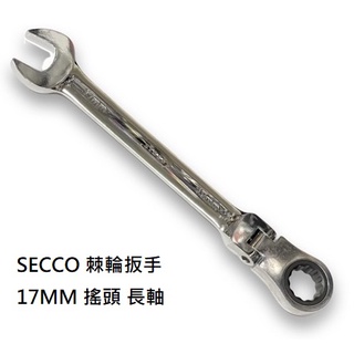 SECCO 棘輪扳手 17MM 搖頭 長軸 開口扳手 鏡面棘輪板手 長軸棘輪板手 搖頭棘輪梅開板手