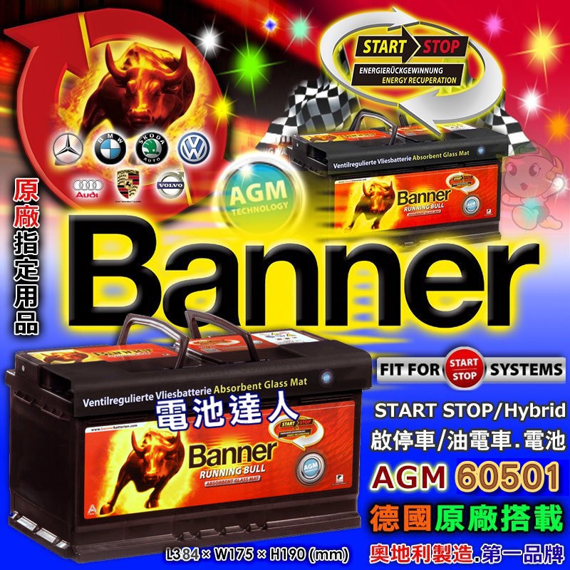 【電池達人】歐洲原裝 紅牛電池 Banner 電瓶 AGM 60501 12V105AH 起停電池 待速熄火 電強耐用