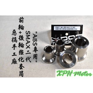 XPH 惡搞手工廠 | 惡搞 前+後輪芯強化套筒 前輪 後輪 套筒 不氧化生鏽 適用於 SMAX ABS 二代 S妹