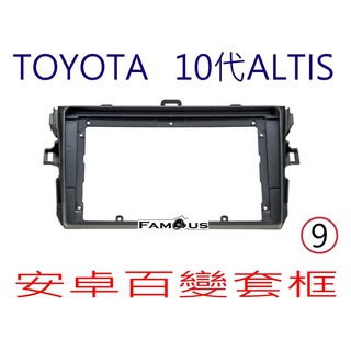 全新 安卓框- TOYOTA 2008年-2013年 豐田 10代 / 10.5 ALTIS 9吋 安卓面板 百變套框