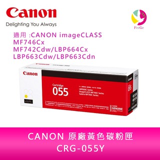 CANON CRG-055 Y原廠黃色碳粉匣MF746Cx MF742Cdw LBP664Cx 送7-11禮券500元