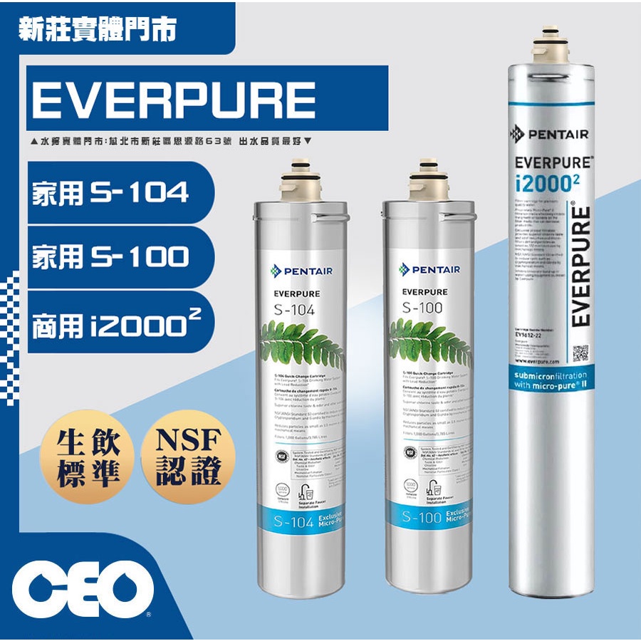 CEO｜當天出 愛惠浦EVERPURE｜濾心 S104  S100 I2000 除鉛 抑垢 淨水器 濾芯【水將淨化實體門