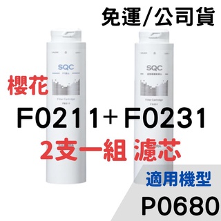 免運公司貨 開發票 櫻花 濾芯 濾心 F0231 f0211 P0680 PP濾心 pp 前置樹脂濾心 淨水器