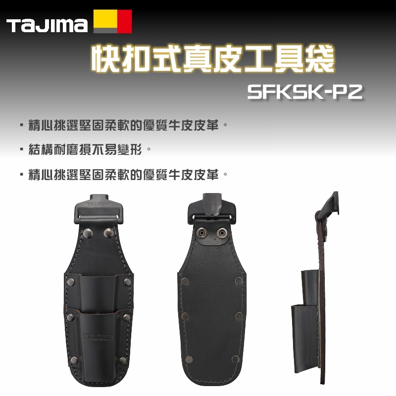 【富工具】田島TAJIMA 快扣式真皮工具套袋2格 SFKSK-P2 (含稅價)◎正品公司貨◎