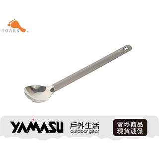 現貨-TOAKS Titanium LongHandleSpoon 登山百嶽純鈦半拋光長匙SLV-11