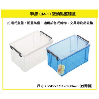 臺灣餐廚 CM1 1號嬌點整理盒 3.7L 收納箱 玩具箱 置物箱 透明箱 雜物收納 分類 可超取