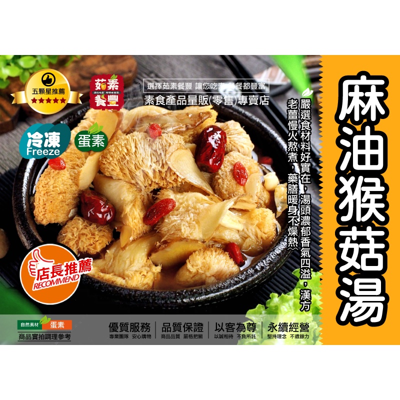 【茹素餐豐】如意 麻油猴頭菇湯(蛋素)700g 嚴選食材料好實在，湯頭濃郁香氣四溢，漢方老薑慢火熬煮，藥膳暖身不燥熱！