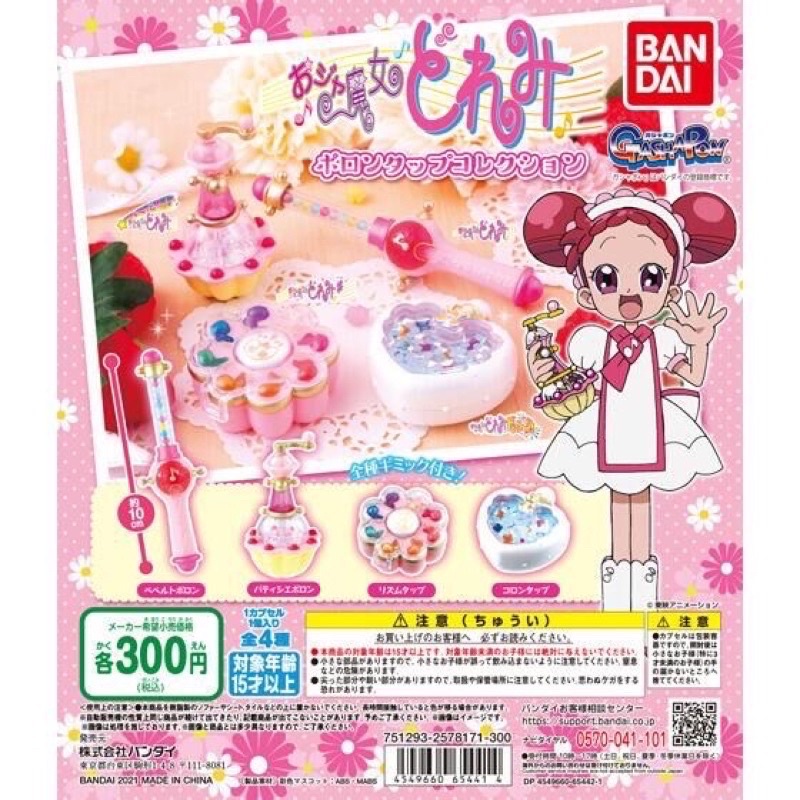 BANDAI 小魔女DOREMI魔法道具 變身器 波隆 魔幻舞台 小魔女 魔法 DOREMI 扭蛋 蛋殼