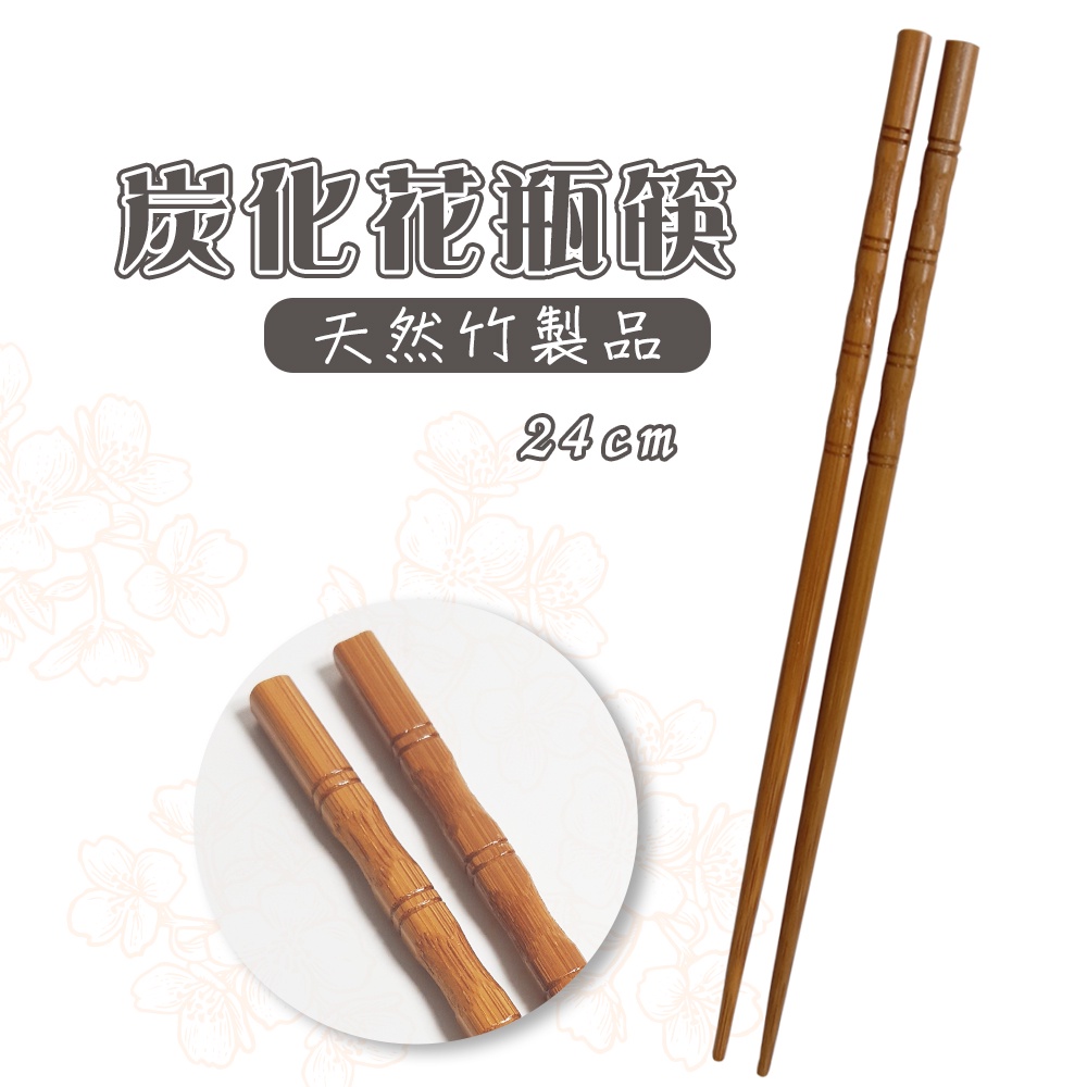 【橘之屋】炭化花瓶筷-1雙 竹製品 竹筷