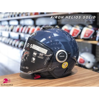 【豪新安全帽部品】Airoh HELIOS 素色 琉璃藍 義大利 AIROH 3/4罩 半罩帽 內建墨片 安全帽 免運費