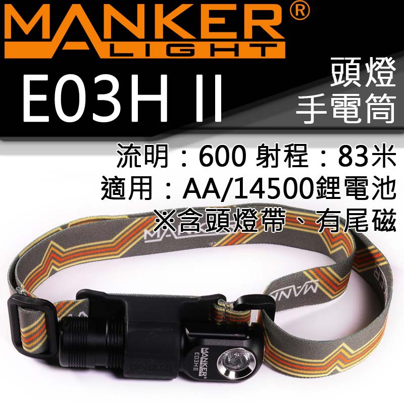 【電筒王】MANKER E03H II 600流明 83米 尾磁 AA 14500 EDC 隨身 手電筒 頭燈