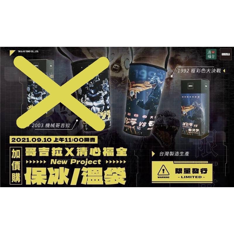 清心x哥吉拉GODZILLA聯名保冰保冷保溫袋 飲料杯袋