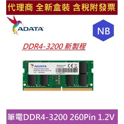 全新 含發票 代理商盒裝 威剛 DDR4 3200 NB 8G 16G RAM 新製程 筆電用 記憶體