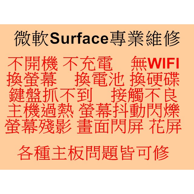 微軟Surface Pro4 主板維修/不開機/不充電/沒有wifi/更換硬碟/鍵盤抓不到/鍵盤失靈接觸不良