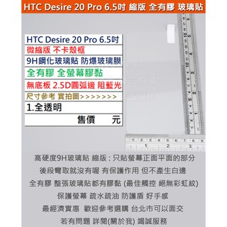 GMO特價出清多件HTC Desire 20 Pro 6.5吋微縮版不卡殼框9H鋼化玻璃貼防爆玻璃膜全膠無底板圓弧邊