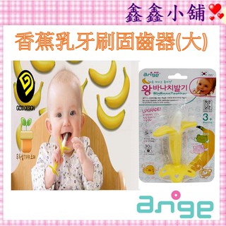 韓國 ANGE 香蕉寶寶ST固齒器 30g (大) 3m+ JD10811140 乳牙刷 #公司貨#