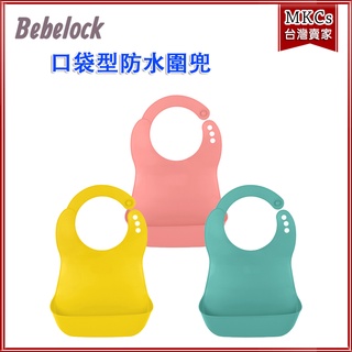 韓國 Bebelock 口袋型 防水圍兜｜幼兒圍兜｜[MKCs]