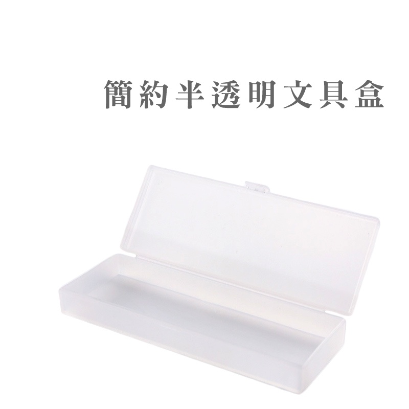 磨砂半透明長方文具盒 鉛筆盒 收納盒 筆袋 筆盒 收納盒 無印風【B709】