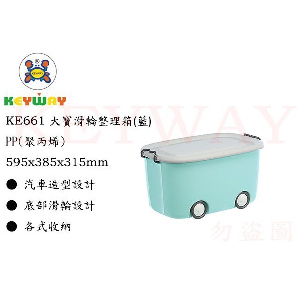 KEYWAY館 KE661 大寶滑輪整理箱(藍) 所有商品都有.歡迎詢問